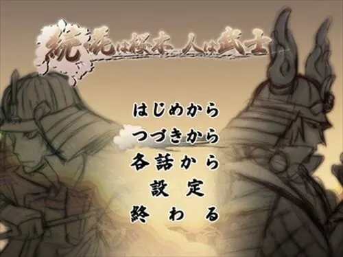 続・花は桜木 人は武士
