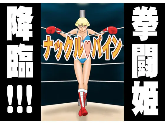 ナックル・パイン