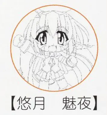 悠月 魅夜
