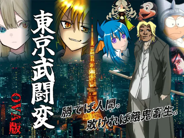 東京武闘変 OVA版
