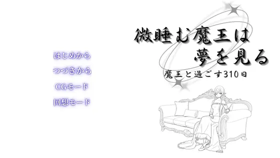微睡む魔王は夢を見る