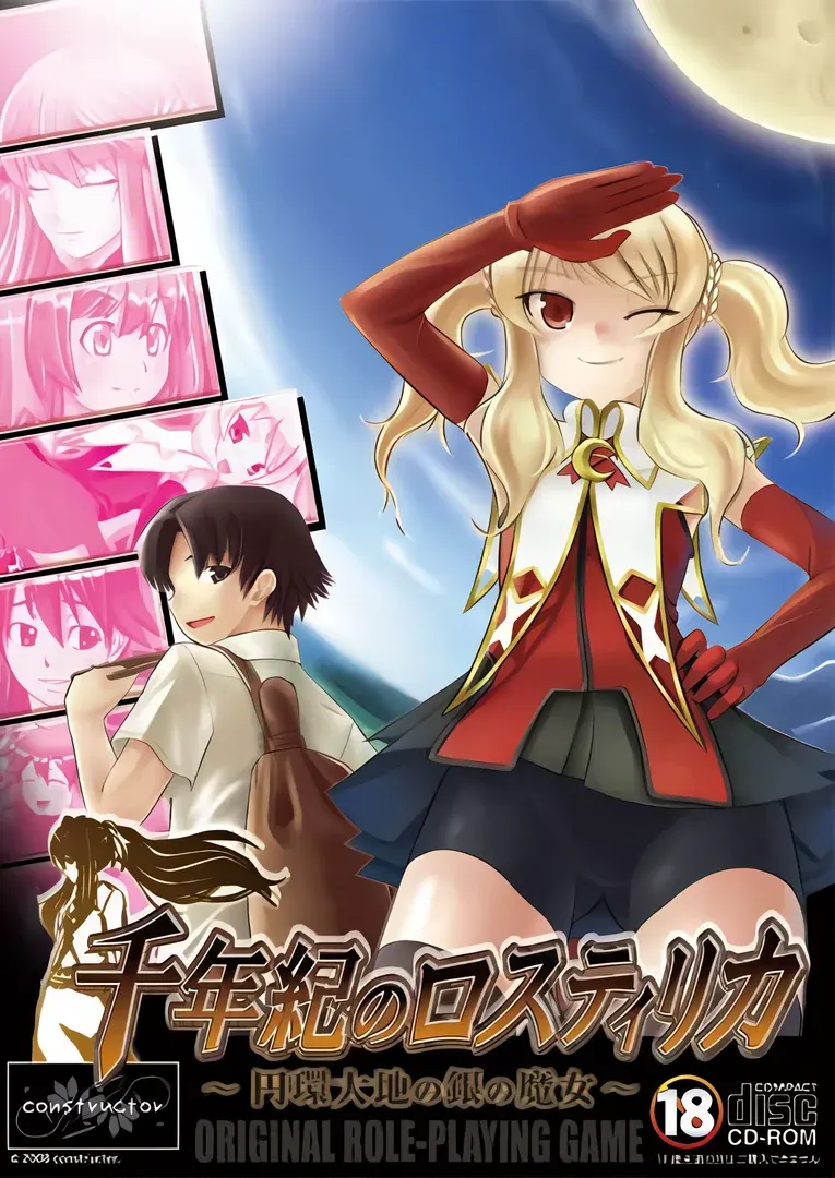 千年紀のロスティリカ ～円環大地の銀の魔女～