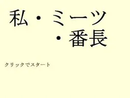 私・ミーツ・番長