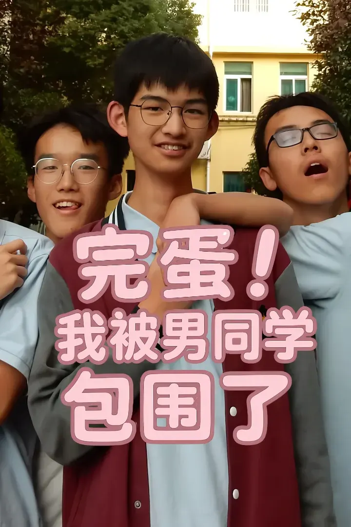 完蛋！我被男同学包围了