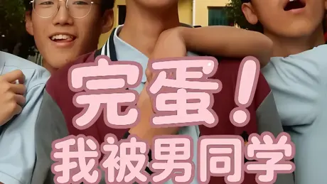 完蛋！我被男同学包围了