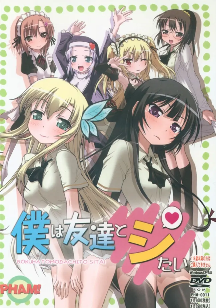 僕は友達とシたい