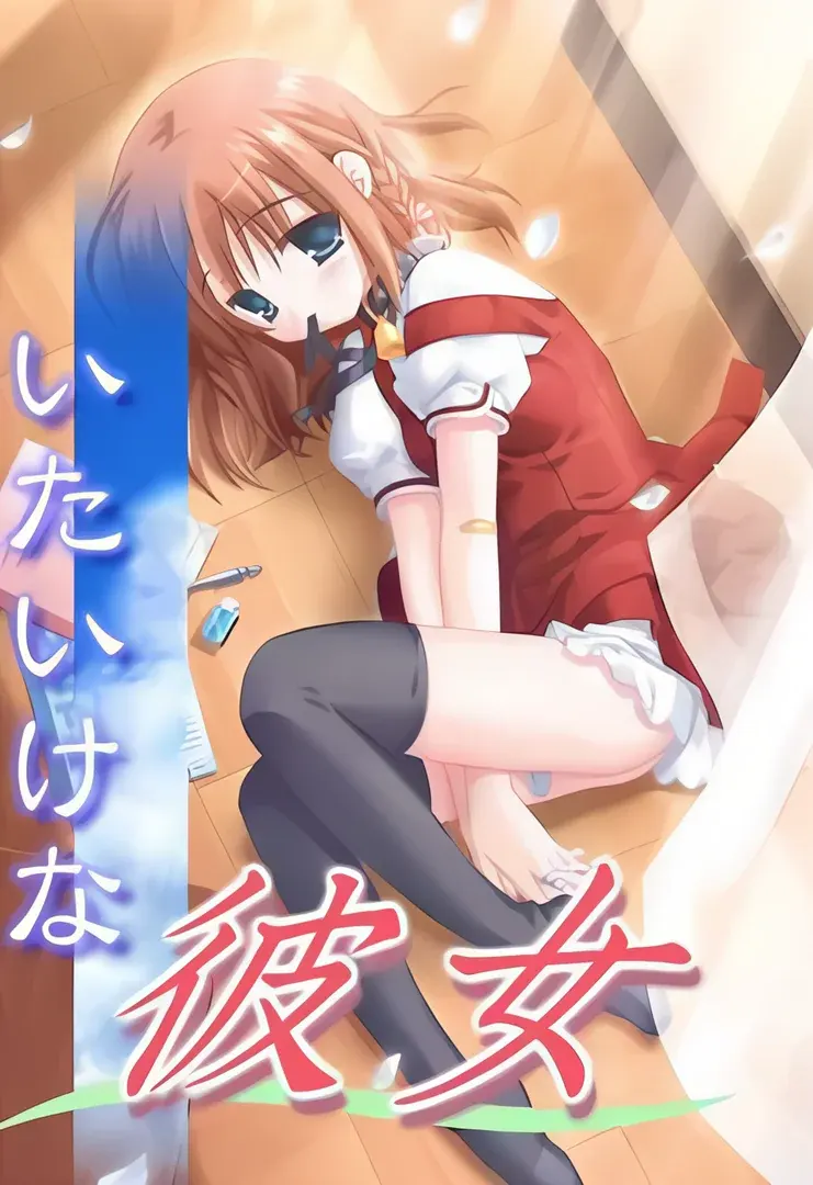 いたいけな彼女