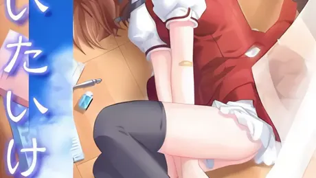 いたいけな彼女