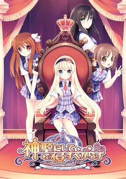 神聖にして侵すべからず