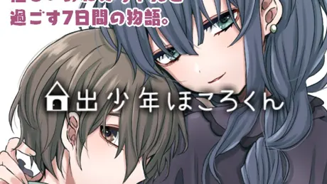 家出少年ほころくん