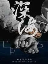深海：即刻抉择