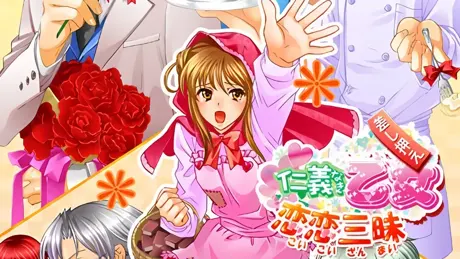 仁義なき乙女 恋恋三昧