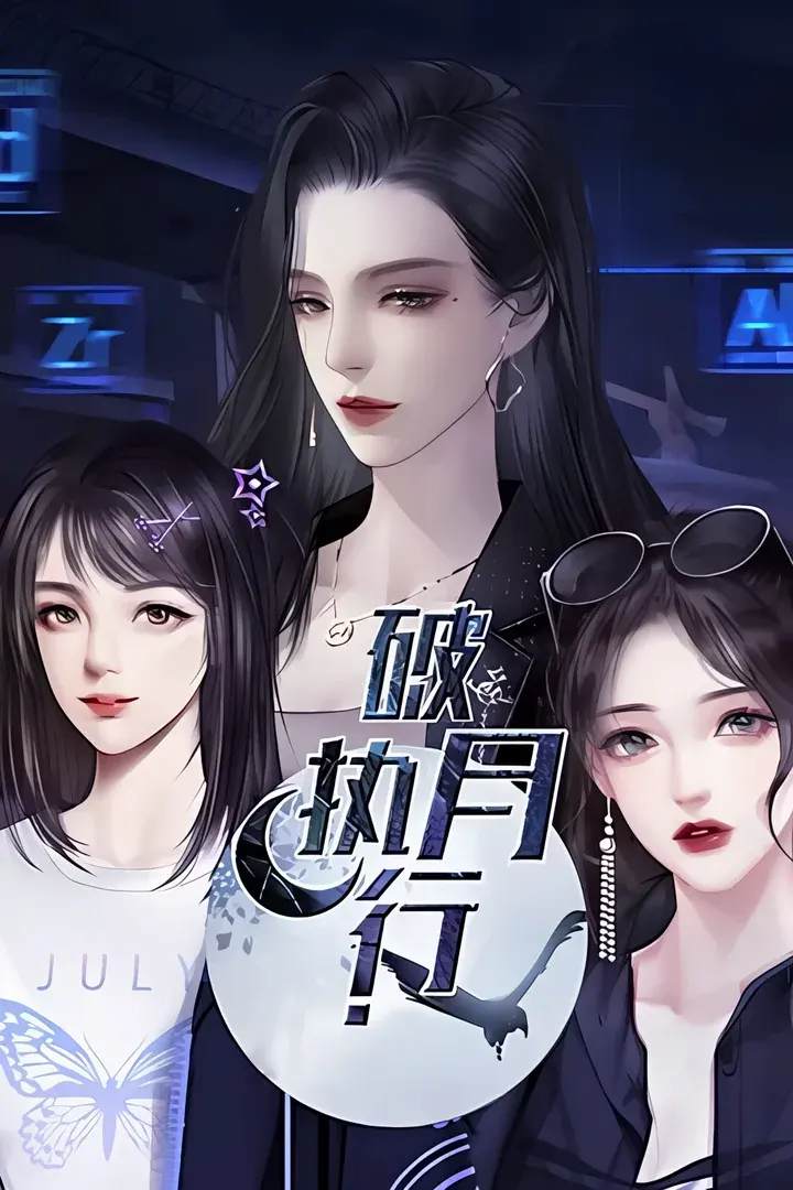 破月执行