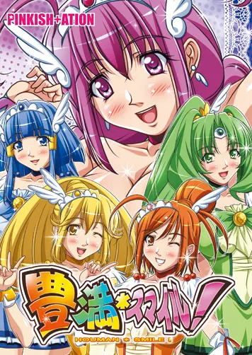 豊満*スマイル!