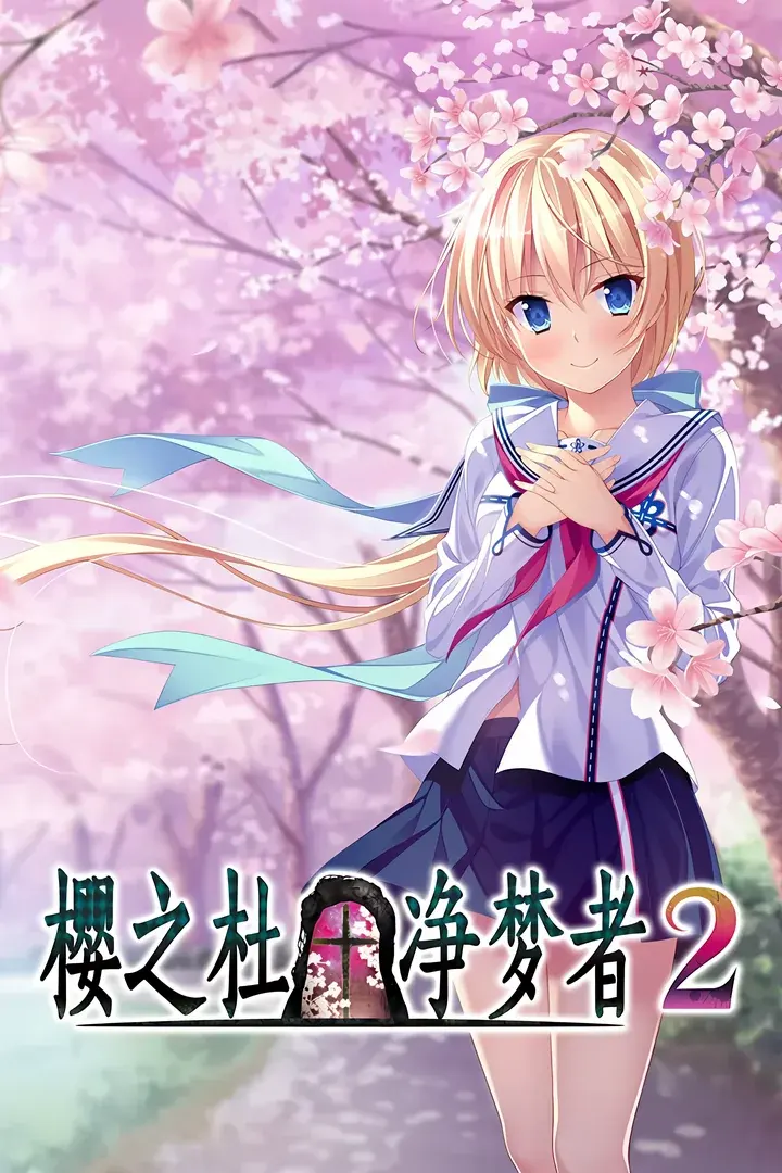 樱之杜†净梦者2