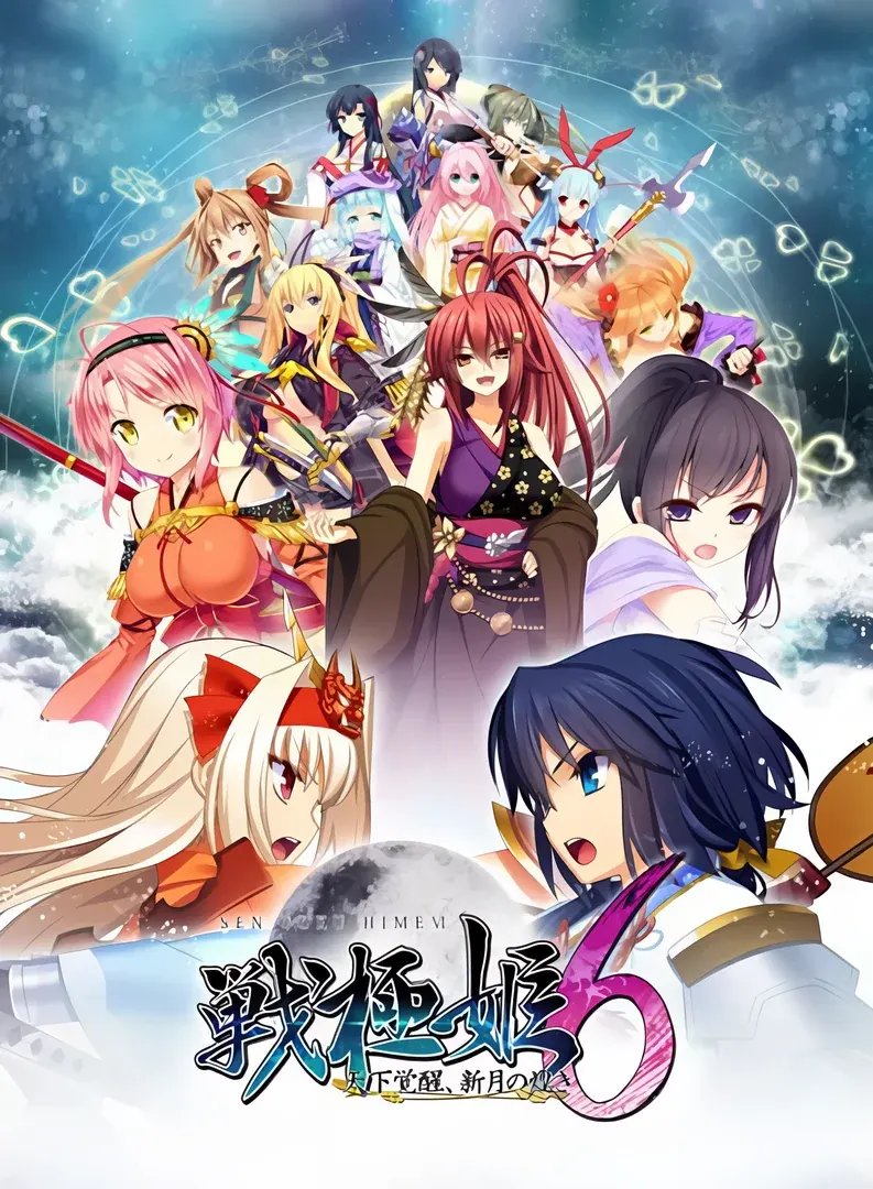（十一）戦極姫6 ～天下覚醒、新月の煌き～