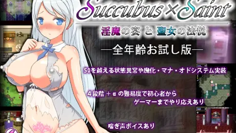 Succubus × Saint ～淫魔の宴と聖女の法悦～ 全年齢版