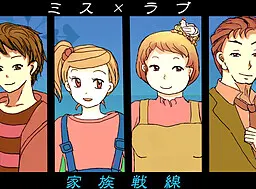 ミス×ラブ ~家族戦線~