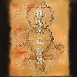精霊の舞踏譜