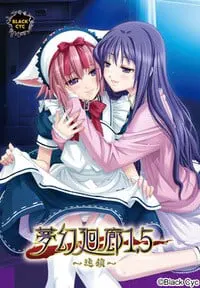 夢幻廻廊1.5 ～連鎖～