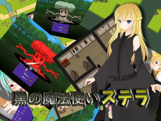 黒の魔法使いステラ