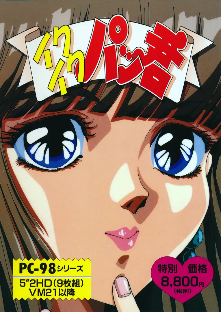 イクイクパッ君