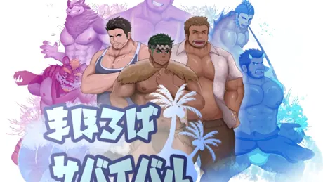 まほろばサバイバル