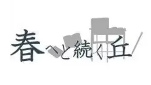 春へと続く丘