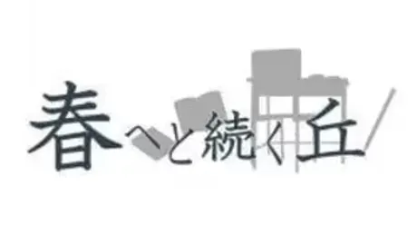 春へと続く丘