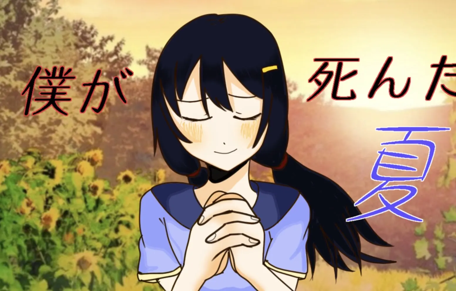 僕が死んだ夏