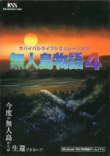 無人島物語4