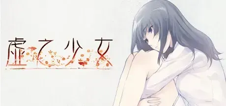 虚之少女
