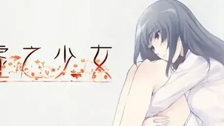 虚之少女