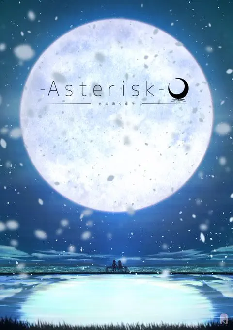 Asterisk ー光の導く場所ー