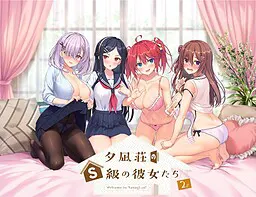 夕凪荘のS級の彼女たち2