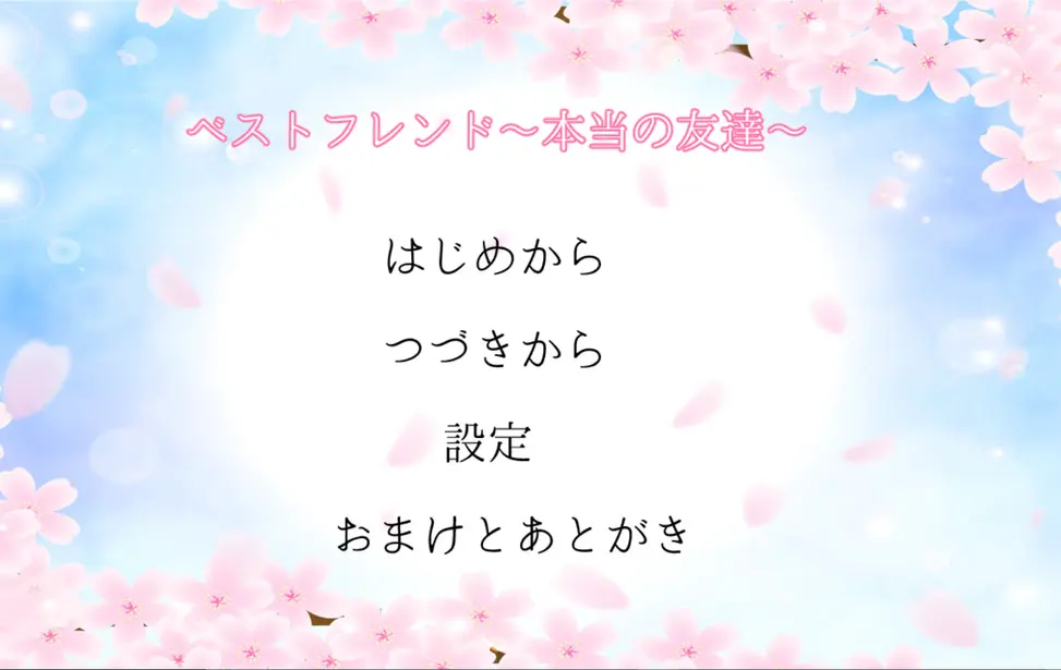 ベストフレンド ～本当の友達～