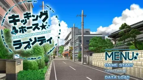 踢马狂想曲