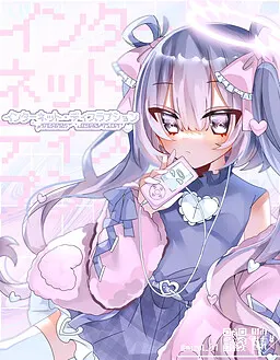 インターネット・ディスラプション