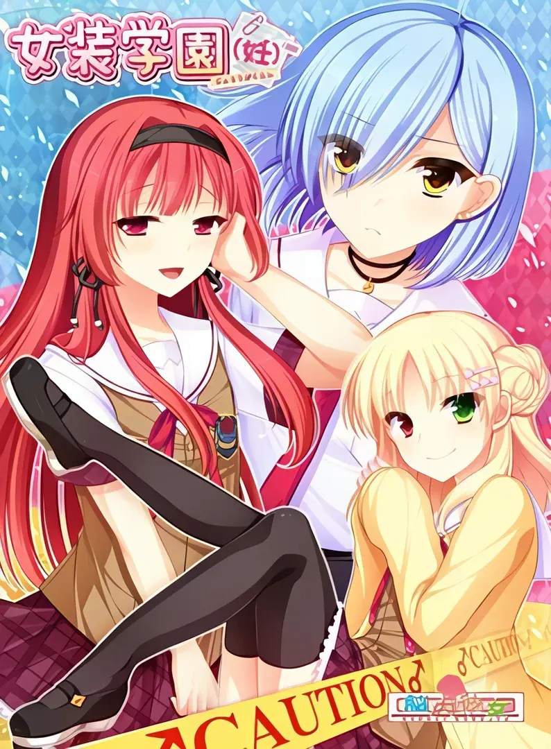 女装学園(妊)