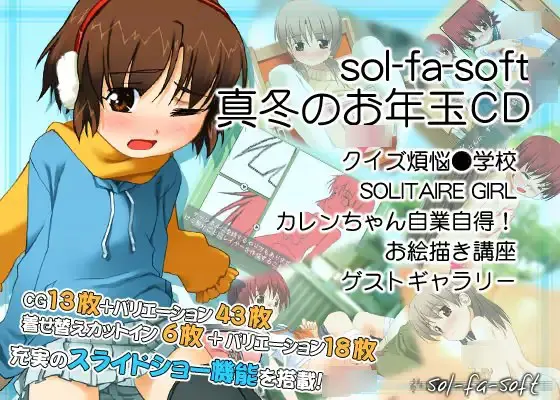 sol-fa-soft隆冬的压岁钱CD