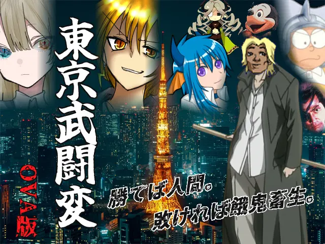 東京武闘変