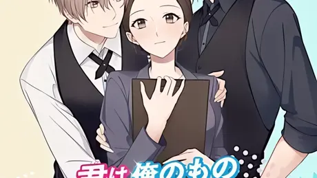 君は俺のもの2