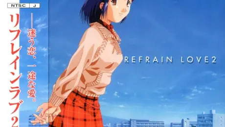 リフレインラブ2