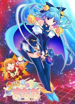 ウルトラ魔法少女まなな vol.2