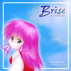 Brise ～君と見る世界の為に～