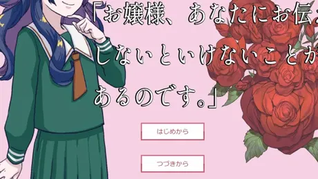 「お嬢様、あなたにお伝えしないといけないことがあるのです。」