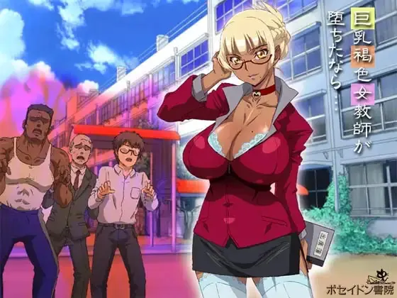 No5 もしも巨乳褐色女教師が堕ちたなら・・・