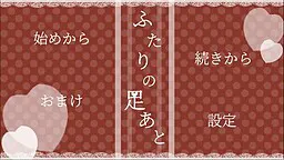 ふたりの足あと