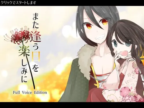 また逢う日を楽しみに-FullVoiceEdition-