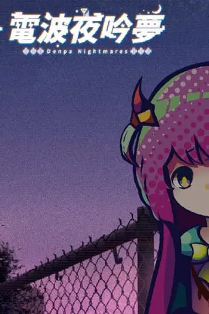 電波の夜に響く夢